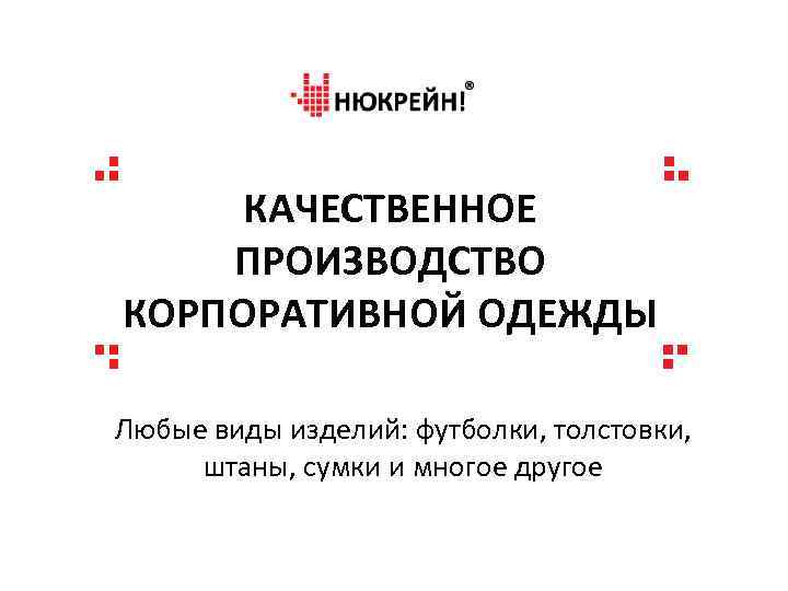 КАЧЕСТВЕННОЕ ПРОИЗВОДСТВО КОРПОРАТИВНОЙ ОДЕЖДЫ Любые виды изделий: футболки, толстовки, штаны, сумки и многое другое