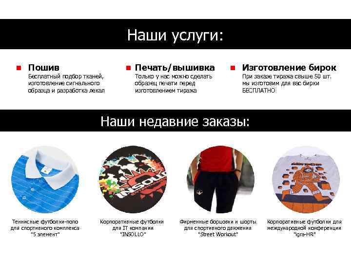 Наши услуги: Пошив Бесплатный подбор тканей, изготовление сигнального образца и разработка лекал Печать/вышивка Только