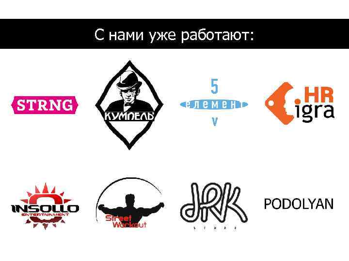 С нами уже работают: 