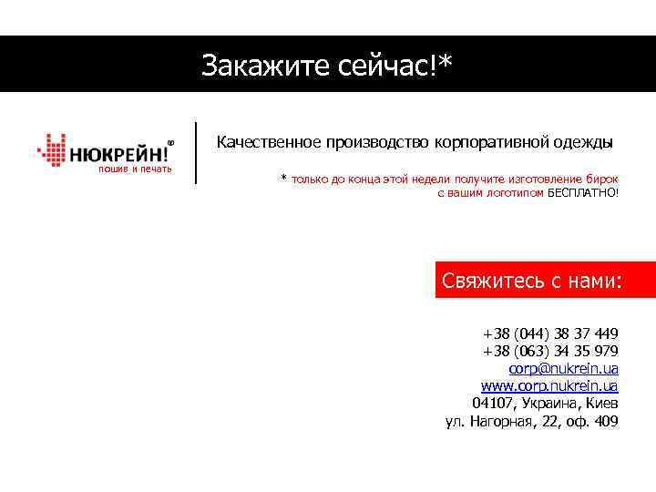 Закажите сейчас!* Качественное производство корпоративной одежды пошив и печать * только до конца этой