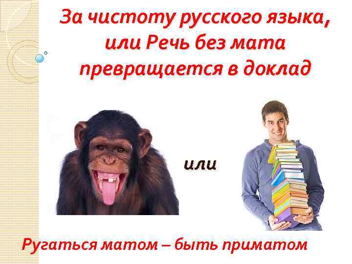 За чистоту русского языка, или Речь без мата превращается в доклад или Ругаться матом