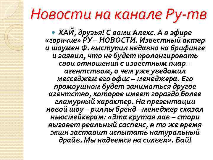 Новости на канале Ру-тв ХАЙ, друзья! С вами Алекс. А в эфире «горячие» РУ