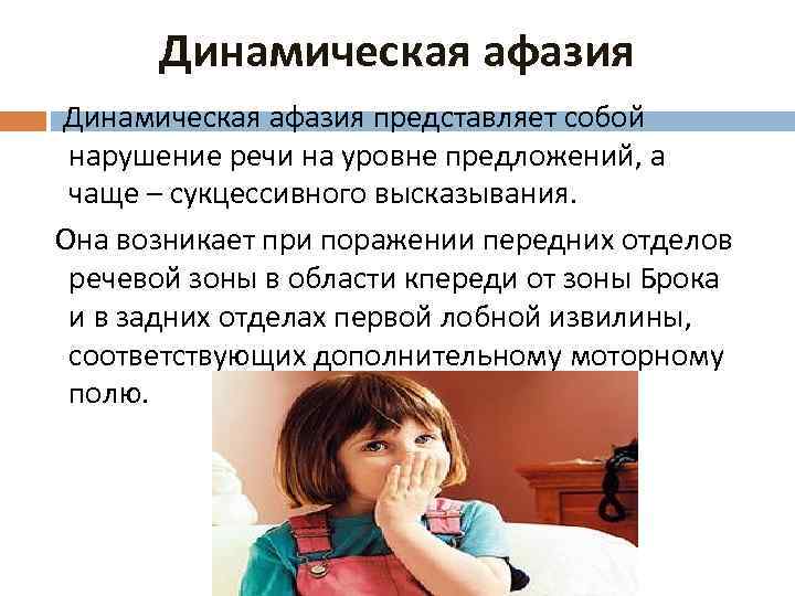 Динамическая афазия это моторная