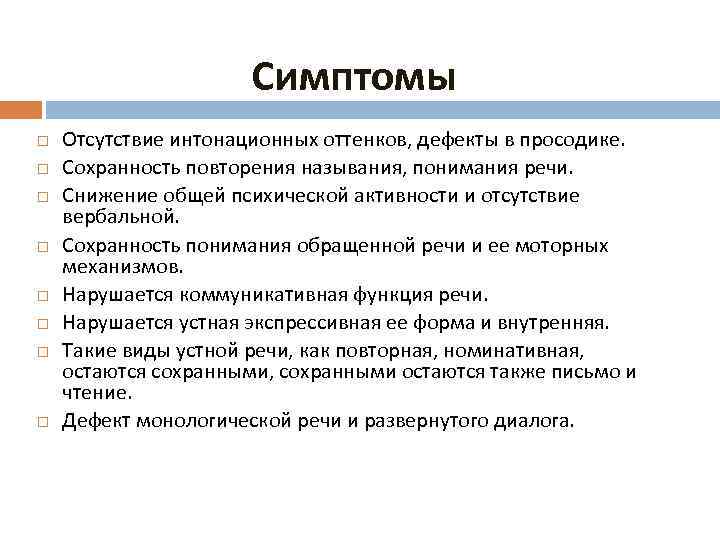 Симптомы Отсутствие интонационных оттенков, дефекты в просодике. Сохранность повторения называния, понимания речи. Снижение общей