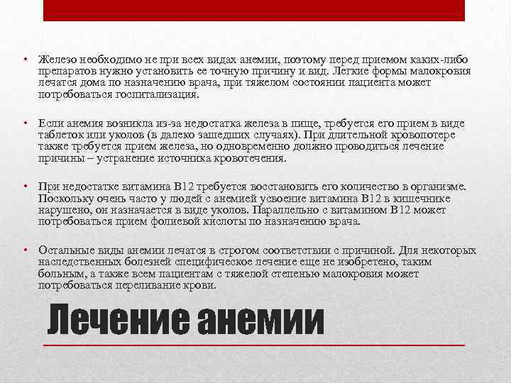  • Железо необходимо не при всех видах анемии, поэтому перед приемом каких-либо препаратов