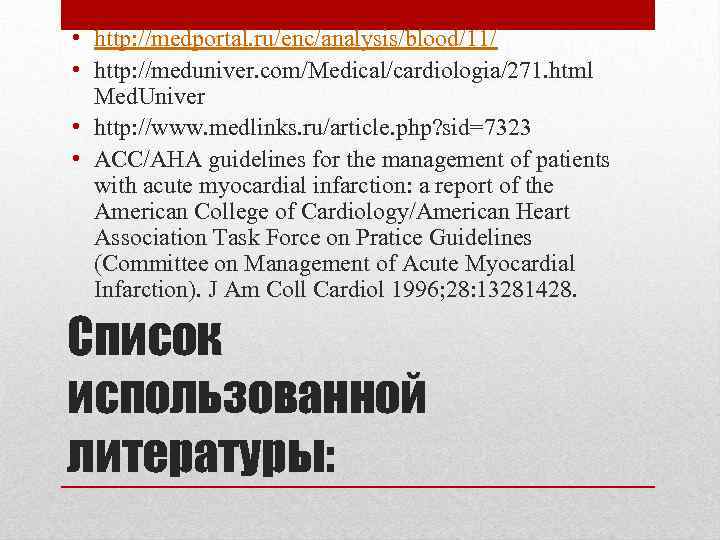  • http: //medportal. ru/enc/analysis/blood/11/ • http: //meduniver. com/Medical/cardiologia/271. html Med. Univer • http: