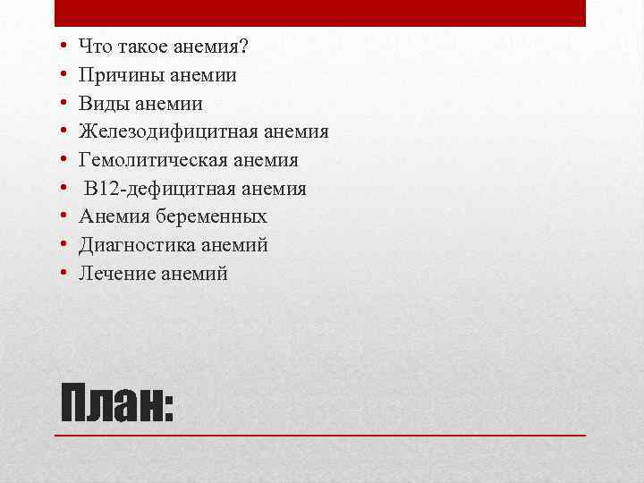  • • • Что такое анемия? Причины анемии Виды анемии Железодифицитная анемия Гемолитическая