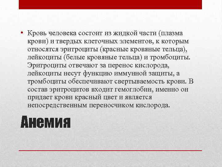  • Кровь человека состоит из жидкой части (плазма крови) и твердых клеточных элементов,