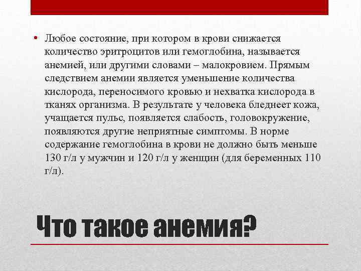  • Любое состояние, при котором в крови снижается количество эритроцитов или гемоглобина, называется