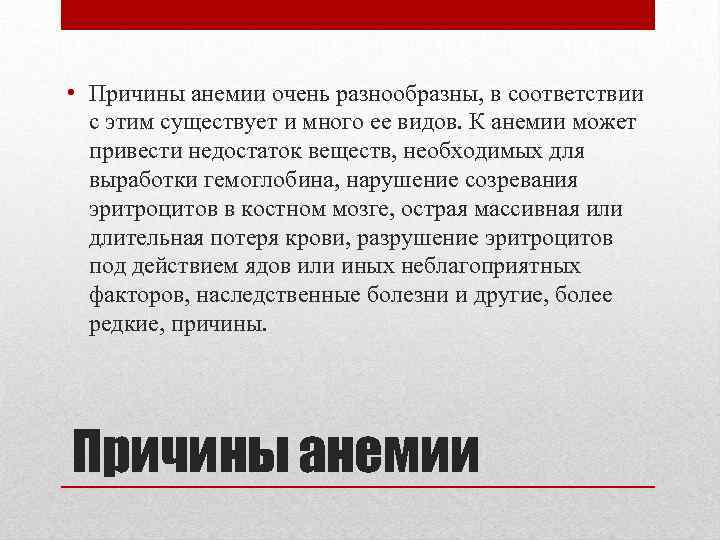  • Причины анемии очень разнообразны, в соответствии с этим существует и много ее