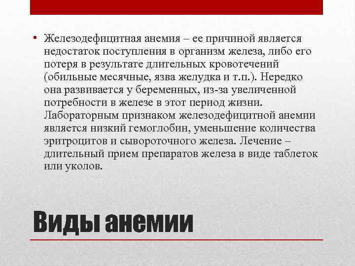  • Железодефицитная анемия – ее причиной является недостаток поступления в организм железа, либо