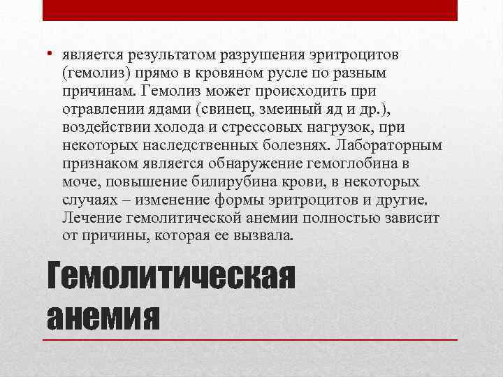  • является результатом разрушения эритроцитов (гемолиз) прямо в кровяном русле по разным причинам.