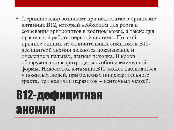  • (пернициозная) возникает при недостатке в организме витамина В 12, который необходим для