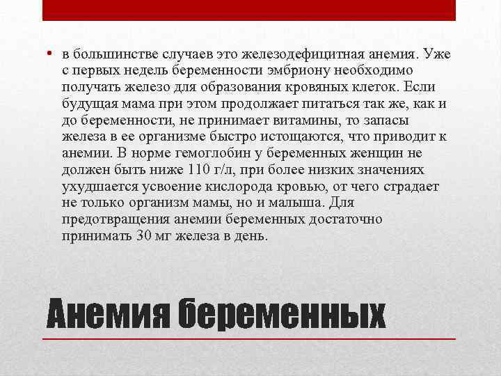  • в большинстве случаев это железодефицитная анемия. Уже с первых недель беременности эмбриону