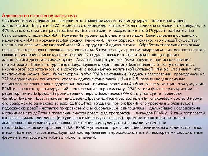 Aдипонектин и снижение массы тела Современные исследования показали, что снижение массы тела индуцирует повышение