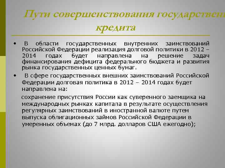 Пути совершенствования государственн кредита • В области государственных внутренних заимствований Российской Федерации реализация долговой