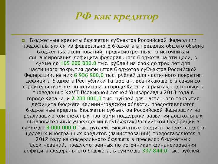 РФ как кредитор Бюджетные кредиты бюджетам субъектов Российской Федерации предоставляются из федерального бюджета в