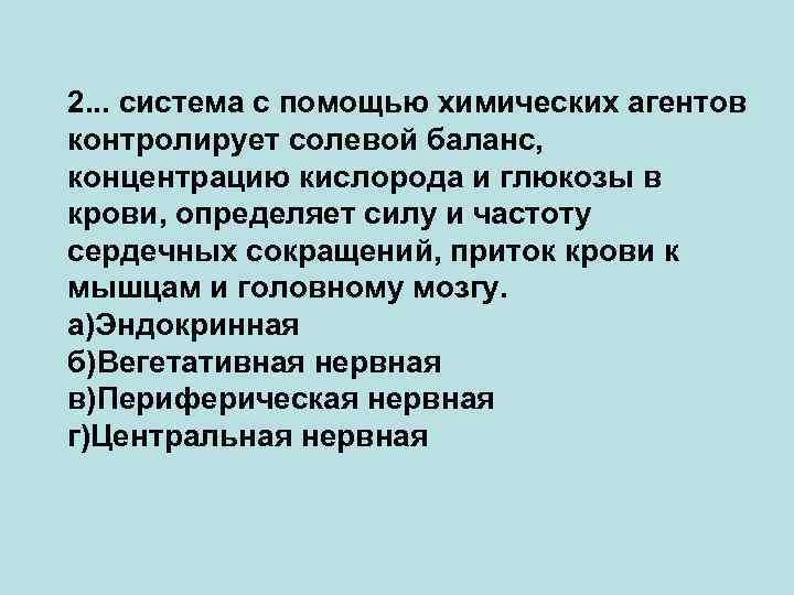 2. . . система с помощью химических агентов контролирует солевой баланс, концентрацию кислорода и