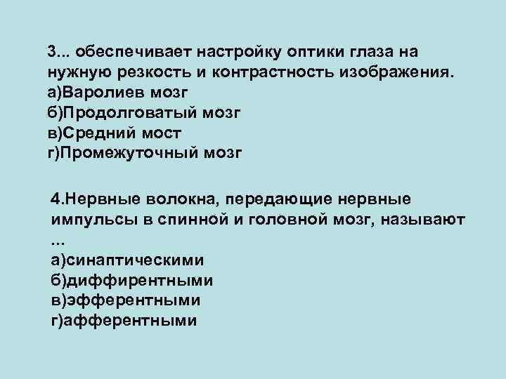 3. . . обеспечивает настройку оптики глаза на нужную резкость и контрастность изображения. а)Варолиев