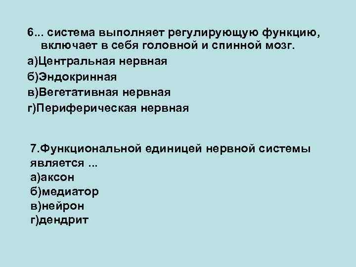 6. . . система выполняет регулирующую функцию, включает в себя головной и спинной мозг.