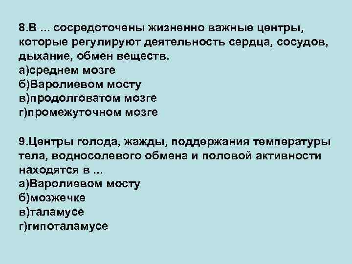 8. В. . . сосредоточены жизненно важные центры, которые регулируют деятельность сердца, сосудов, дыхание,