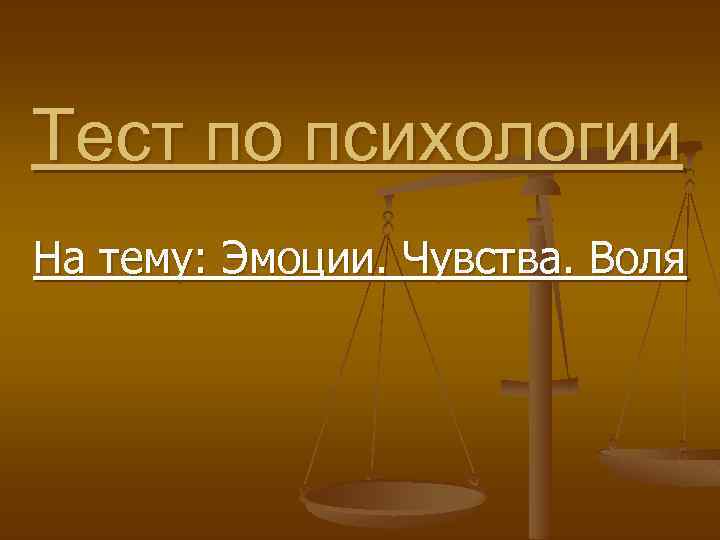 Презентация на тему воля и эмоции внимание