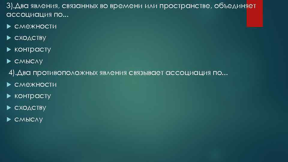 3). Два явления, связанных во времени или пространстве, объединяет ассоциация по. . . смежности