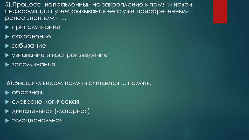 5). Процесс, направленный на закрепление в памяти новой информации путем связывания ее с уже