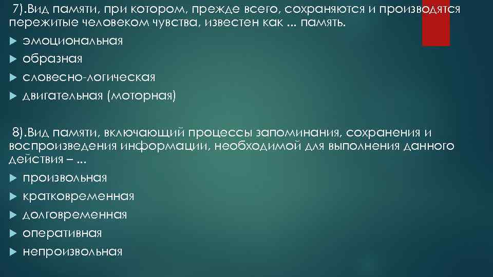 7). Вид памяти, при котором, прежде всего, сохраняются и производятся пережитые человеком чувства, известен