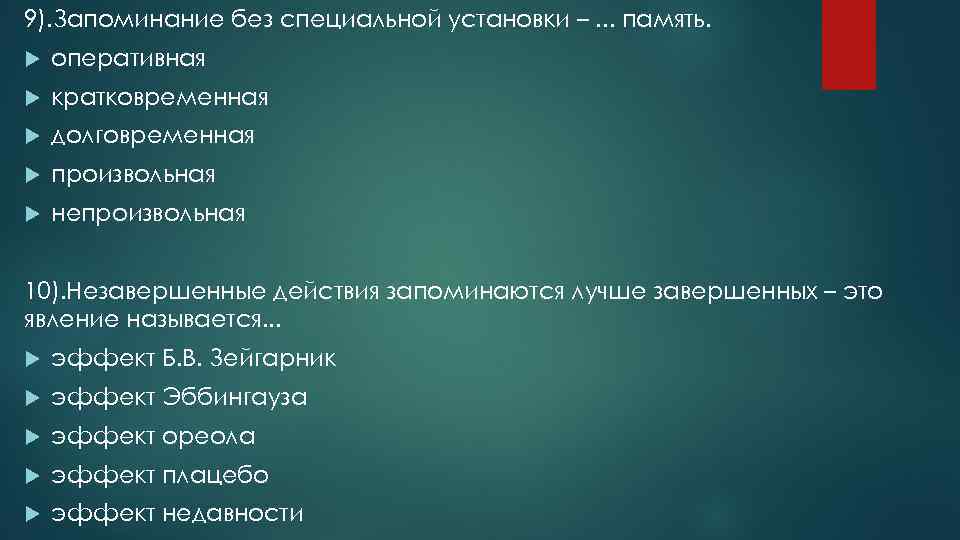 9). Запоминание без специальной установки –. . . память. оперативная кратковременная долговременная произвольная непроизвольная