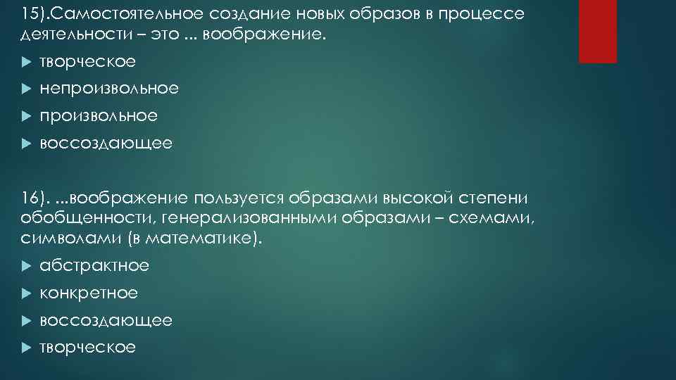 15). Самостоятельное создание новых образов в процессе деятельности – это. . . воображение. творческое