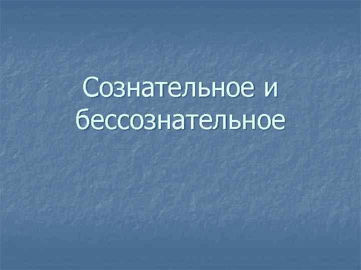 Сознательное и бессознательное 