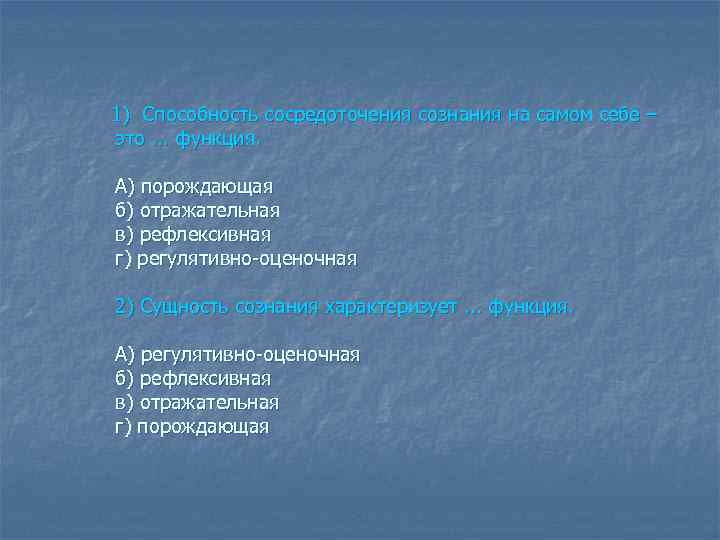 1) Способность сосредоточения сознания на самом себе – это. . . функция. А) порождающая