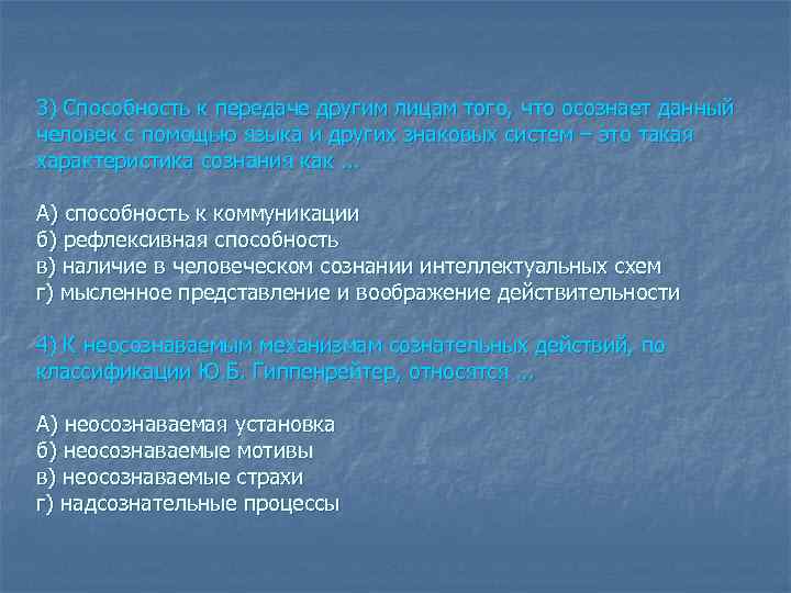 3) Способность к передаче другим лицам того, что осознает данный человек с помощью языка