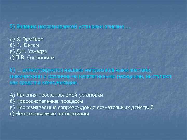 5) Явление неосознаваемой установки описано. . . а) З. Фрейдом б) К. Юнгом в)