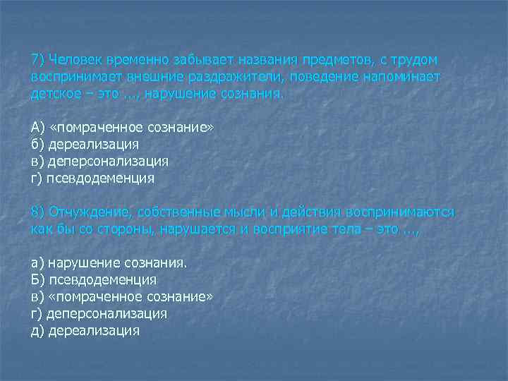 7) Человек временно забывает названия предметов, с трудом воспринимает внешние раздражители, поведение напоминает детское