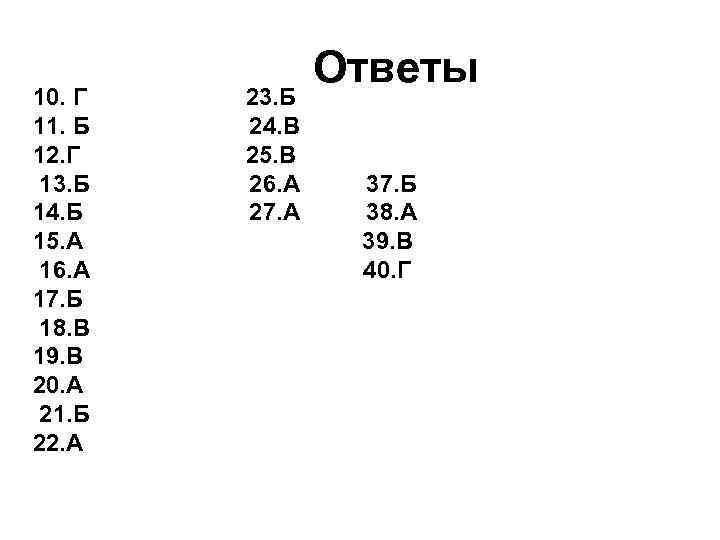 10. Г 11. Б 12. Г 13. Б 14. Б 15. А 16. А