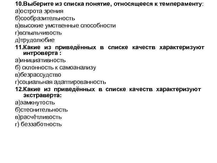 10. Выберите из списка понятие, относящееся к темпераменту: а)острота зрения б)сообразительность в)высокие умственные способности