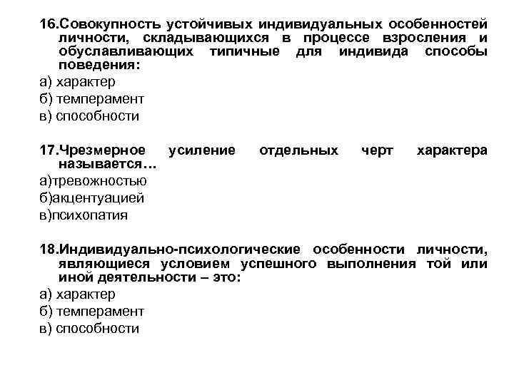 16. Совокупность устойчивых индивидуальных особенностей личности, складывающихся в процессе взросления и обуславливающих типичные для