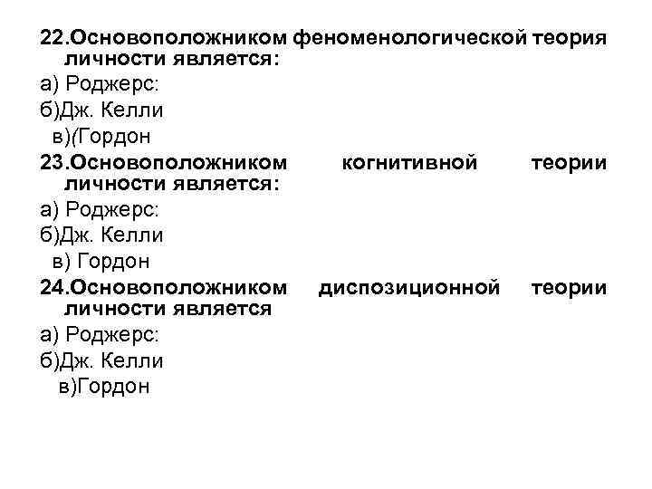 22. Основоположником феноменологической теория личности является: а) Роджерс: б)Дж. Келли в)(Гордон 23. Основоположником когнитивной