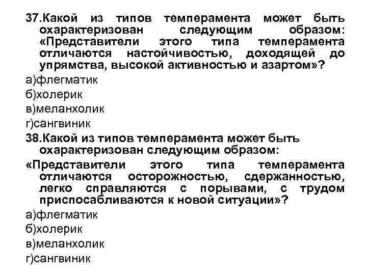 37. Какой из типов темперамента может быть охарактеризован следующим образом: «Представители этого типа темперамента