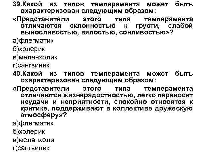 39. Какой из типов темперамента может быть охарактеризован следующим образом: «Представители этого типа темперамента