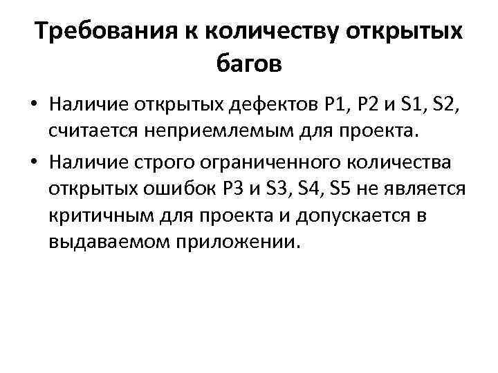 Требования к количеству открытых багов • Наличие открытых дефектов P 1, P 2 и