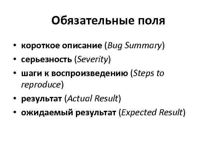 Обязательные поля • короткое описание (Bug Summary) • серьезность (Severity) • шаги к воспроизведению
