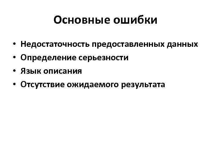 Основные ошибки • • Недостаточность предоставленных данных Определение серьезности Язык описания Отсутствие ожидаемого результата