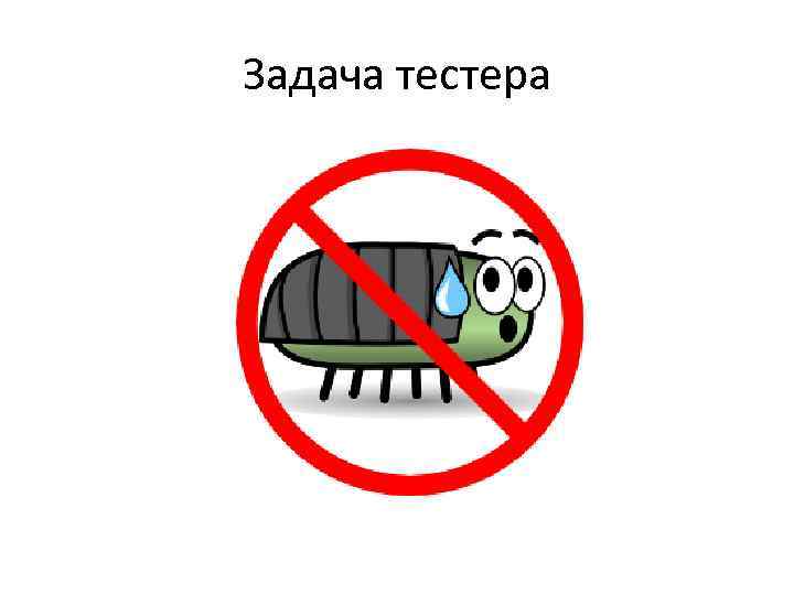 Задача тестера 