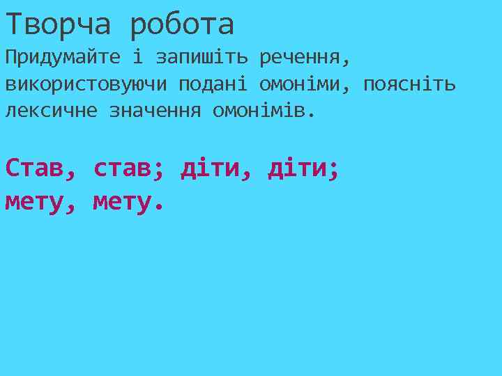 Творча робота Придумайте і запишіть речення, використовуючи подані омоніми, поясніть лексичне значення омонімів. Став,