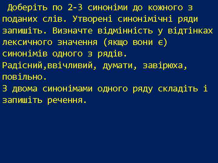  Доберіть по 2 -3 синоніми до кожного з поданих слів. Утворені синонімічні ряди