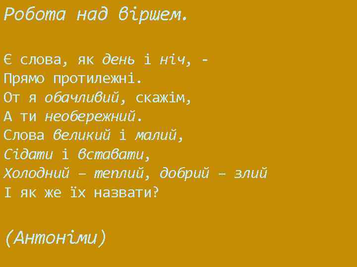 Робота над віршем. Є слова, як день і ніч, - Прямо протилежні. От я