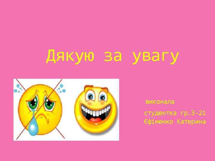  Дякую за увагу виконала студентка гр. З-21 Єфіменко Катерина 